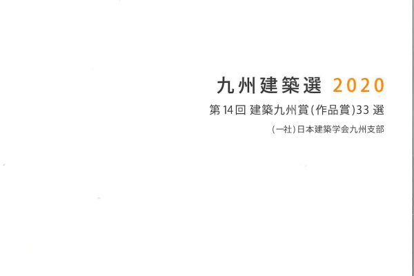 [写真]第14回建築九州賞　奨励作品に斜格子の離れが選ばれ、九州建築選2020（日本建築学会九州支部）に掲載されました