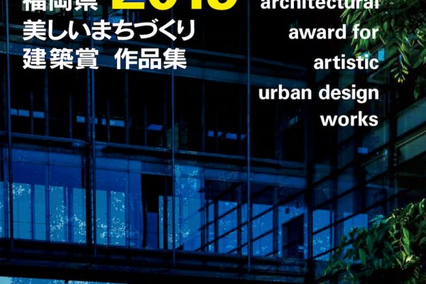 [写真]第32回福岡県美しいまちづくり建築賞にて、montan HAKATAが一般社団法人福岡県建築住宅センター理事長賞を受賞しました